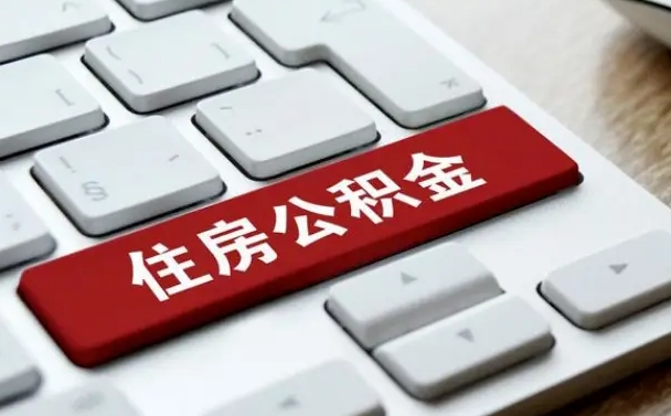 甘肃离职了封存的公积金怎么提取（离职后封存的公积金如何提取）
